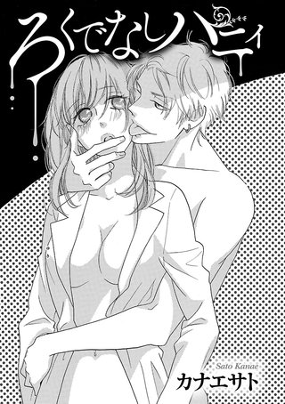 ろくでなしハニィ(2)