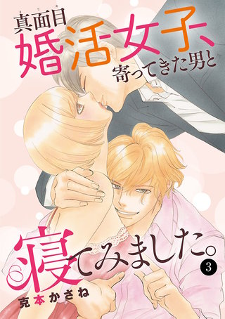 真面目婚活女子、寄ってきた男と寝てみました。(3)