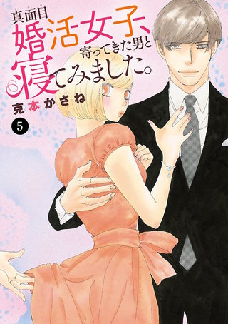 真面目婚活女子、寄ってきた男と寝てみました。(5)