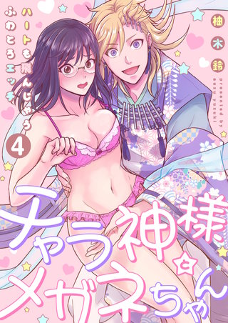 【恋愛ショコラ】チャラ神様とメガネちゃん～ハートも飛んじゃうふわとろエッチ(4)