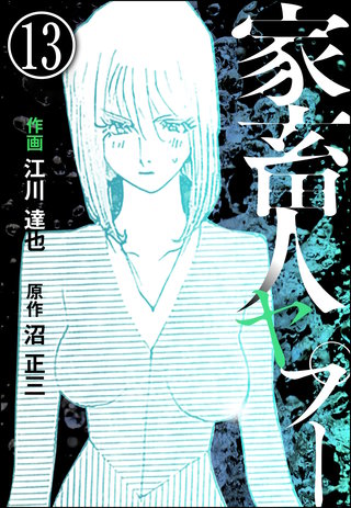 家畜人ヤプー(分冊版)(13)