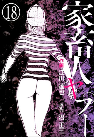 家畜人ヤプー(分冊版)(18)