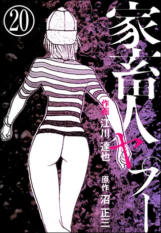 家畜人ヤプー(分冊版)(20)