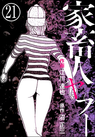 家畜人ヤプー（分冊版）(21)