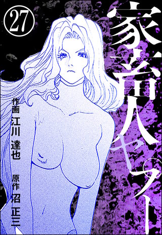 家畜人ヤプー（分冊版）(27)