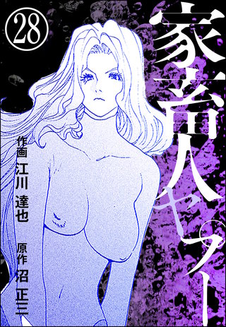 家畜人ヤプー（分冊版）(28)