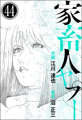 家畜人ヤプー(分冊版)(44)