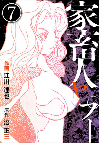 家畜人ヤプー（分冊版）(7)