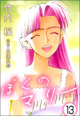 ぼくのマリー（分冊版）(13)
