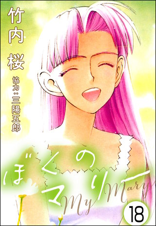 ぼくのマリー（分冊版）(18)