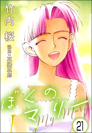 ぼくのマリー（分冊版）(21)