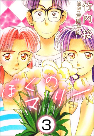 ぼくのマリー(分冊版)(3)