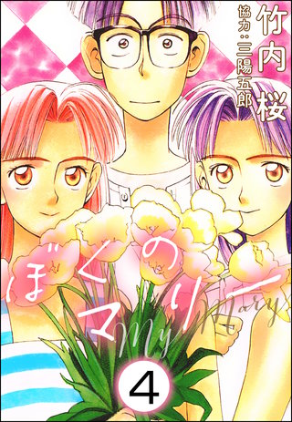 ぼくのマリー(分冊版)(4)