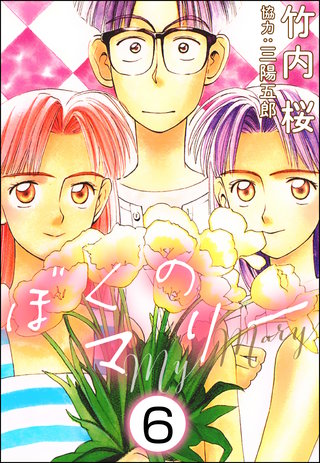 ぼくのマリー（分冊版）(6)