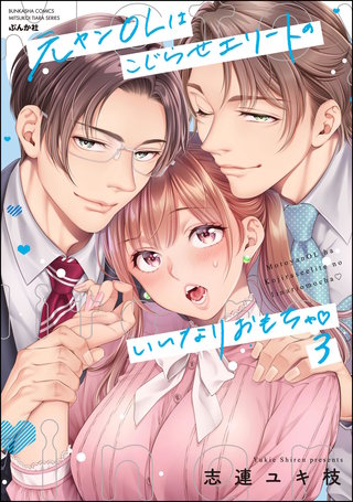 元ヤンOLはこじらせエリートのいいなりおもちゃ(3)【かきおろし漫画＆電子限定ペーパー付】