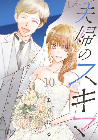 夫婦のスキマ(10)