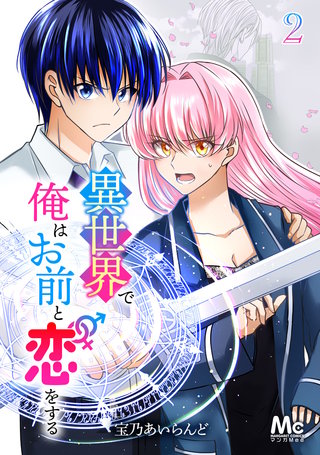 異世界で俺はお前と恋をする(2)