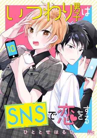 いつわり男子はSNSで恋をする(10)
