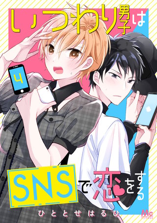 いつわり男子はSNSで恋をする(4)