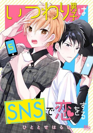 いつわり男子はSNSで恋をする(5)