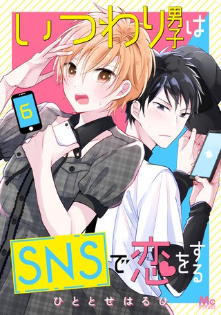 いつわり男子はSNSで恋をする(6)