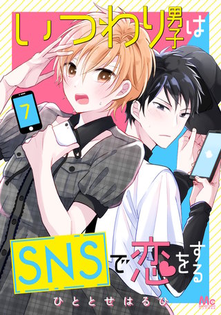 いつわり男子はSNSで恋をする(7)
