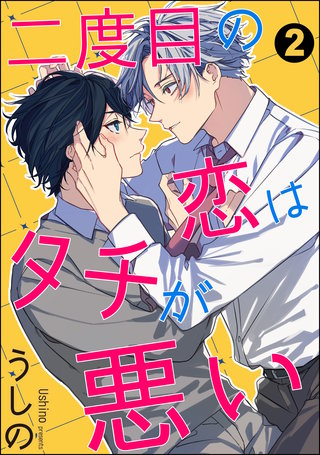 二度目の恋はタチが悪い（分冊版）【第2話】＜デジタル修正版＞