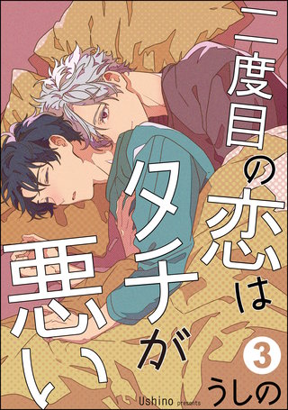 二度目の恋はタチが悪い（分冊版）【第3話】＜デジタル修正版＞
