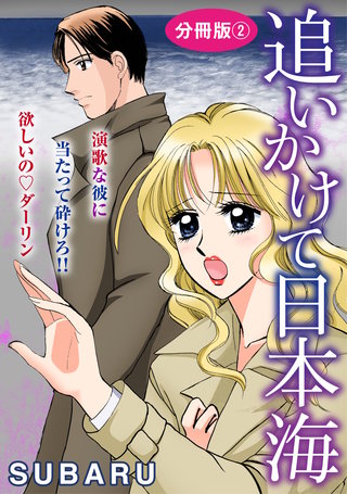 追いかけて日本海　演歌な彼に当たって砕けろ!! 欲しいの　ダーリン　分冊版2