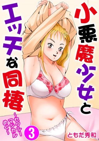 小悪魔少女とエッチな同棲～セクシーマジカルめぐ～【分冊版】 3