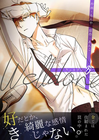Welldone【電子単行本版】3