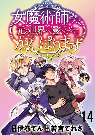 女魔術師さん、元の世界へ還るためにがんばりますWEBコミックガンマぷらす連載版 第14話