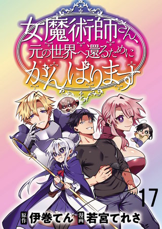 女魔術師さん、元の世界へ還るためにがんばりますWEBコミックガンマぷらす連載版 第17話