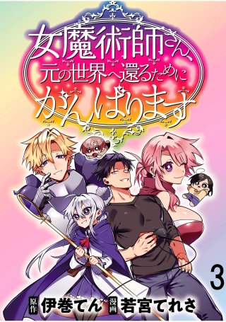 女魔術師さん、元の世界へ還るためにがんばりますWEBコミックガンマぷらす連載版 第3話