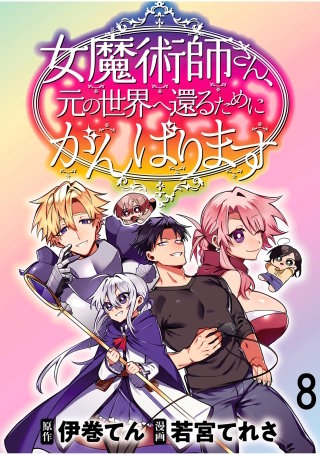 女魔術師さん、元の世界へ還るためにがんばりますWEBコミックガンマぷらす連載版 第8話