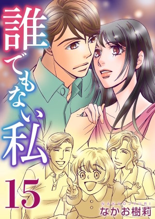 誰でもない私(15)