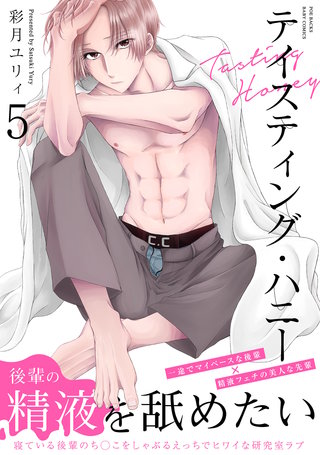 テイスティング・ハニー(5)