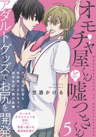 オモチャ屋くんと嘘つきくん(5)