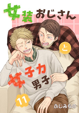 女装おじさんと女子力男子　11巻