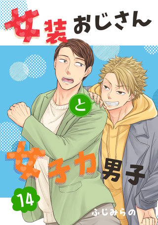 女装おじさんと女子力男子　14巻