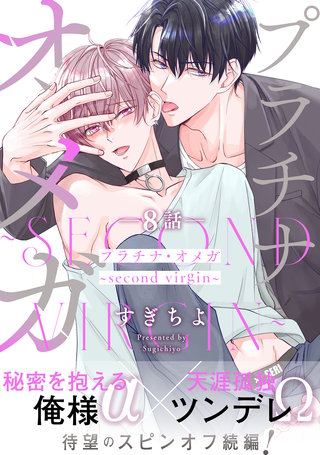 プラチナ・オメガ 分冊版(8)