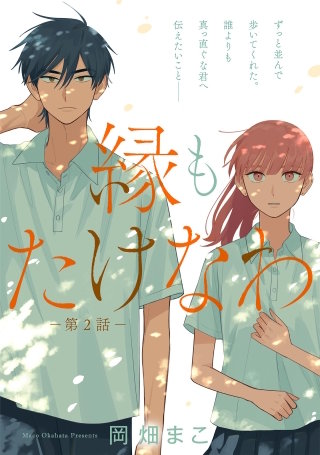 縁もたけなわ【単話】(2)