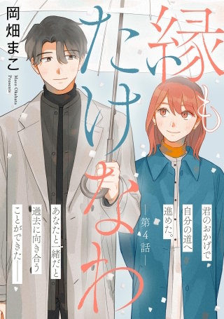 縁もたけなわ【単話】(4)