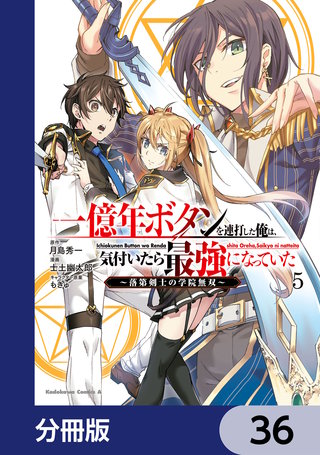 一億年ボタンを連打した俺は、気付いたら最強になっていた ~落第剣士の学院無双~【分冊版】 36