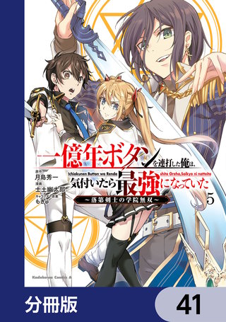 一億年ボタンを連打した俺は、気付いたら最強になっていた ~落第剣士の学院無双~【分冊版】 41