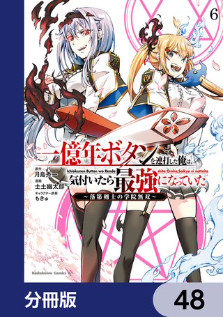 一億年ボタンを連打した俺は、気付いたら最強になっていた ~落第剣士の学院無双~【分冊版】 48