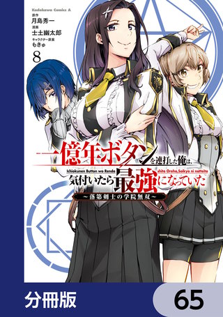 一億年ボタンを連打した俺は、気付いたら最強になっていた ～落第剣士の学院無双～【分冊版】　65