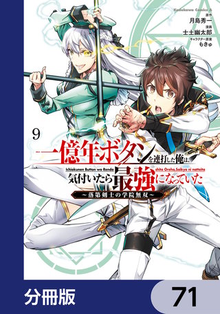 一億年ボタンを連打した俺は、気付いたら最強になっていた ～落第剣士の学院無双～【分冊版】　71