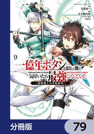 一億年ボタンを連打した俺は、気付いたら最強になっていた ～落第剣士の学院無双～【分冊版】　79