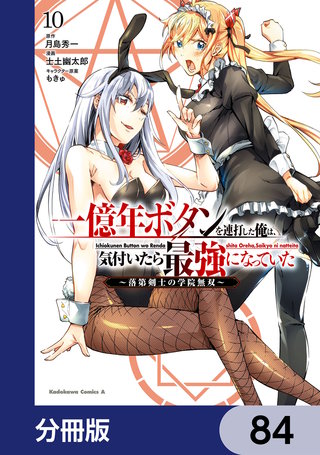 一億年ボタンを連打した俺は、気付いたら最強になっていた ～落第剣士の学院無双～【分冊版】　84